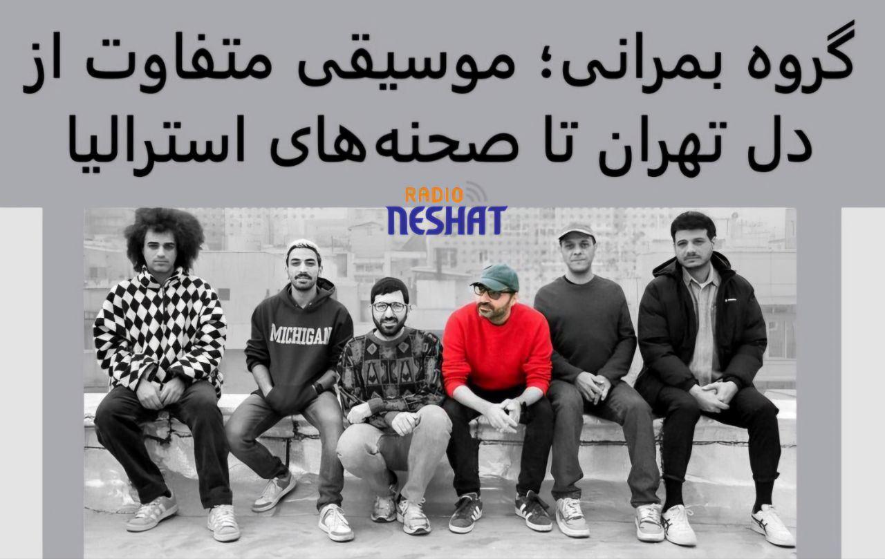 بمرانی؛ گروهی متفاوت از دل تهران تا صحنه‌های استرالیا