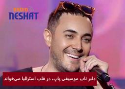 دلبر نابِ موسیقی پاپ، در قلب استرالیا می‌خواند