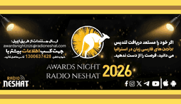 فراخوان و شرایط ثبت‌نام در مراسم شب جایزه رادیو نشاط ۲۰۲۶ استرالیا