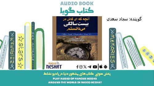 آنچه، ای کاش در بیست سالگی می دانستم  (خلاصه کتاب) / نویسنده : تینا سیلیگ / ترجمه : محمدجواد ملاحسینی/ برنامه ای از گروه اجتماعی و فرهنگ و ادبیات رادیو نشاط
