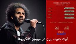 آوای جنوب ایران در سرزمین کانگوروها