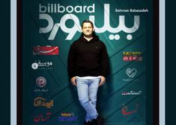 بیلبورد فارسی ؛ تپش تازه‌ی موسیقی ایران با سردبیری بهمن بابازاده