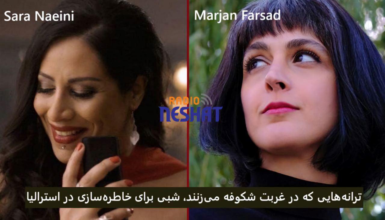 ترانه‌هایی که در غربت شکوفه می‌زنند، شبی برای خاطره‌سازی در استرالیا