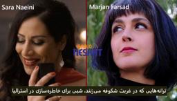 ترانه‌هایی که در غربت شکوفه می‌زنند، شبی برای خاطره‌سازی در استرالیا