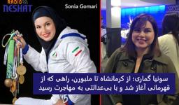 از کرمانشاه تا ملبورن؛ راهی که از قهرمانی آغاز شد و با بی‌عدالتی به مهاجرت رسید