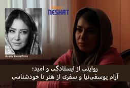 روایتی از ایستادگی و امید؛ آرام یوسفی‌نیا و سفری از هنر تا خودشناسی