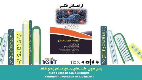 ارتعاش فکر (خلاصه کتاب)/ نویسنده :  ویلیام واکر اتکینسون / ترجمه : سیامک وطنی/ برنامه ای از گروه اجتماعی و فرهنگ و ادبیات رادیو نشاط