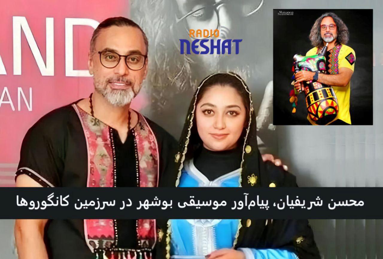 وقتی خلیج فارس در قلب استرالیا طنین می‌اندازد/ روایتی از محسن شریفیان، مردی با نی‌انبان