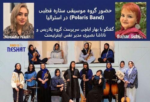 حضور گروه موسیقی ستاره قطبی (Polaris Band) در استرالیا/ گفتگو با بهار ایلچی سرپرست گروه پلاریس و ناتاشا نصیری مدیر نفس اینترتیمنت