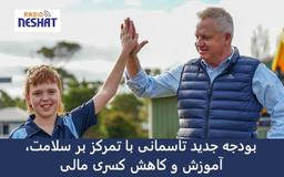 بودجه جدید تاسمانی با تمرکز بر سلامت، آموزش و کاهش کسری مالی