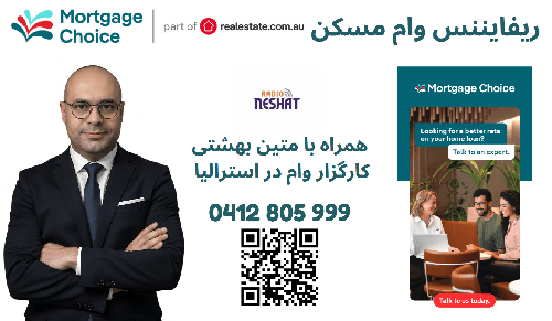 چگونگی اخذ وام در استرالیا - موضوع: ریفایننس وام مسکن ( جایگزین کردن وام مسکن فعلی با یک وام جدید)