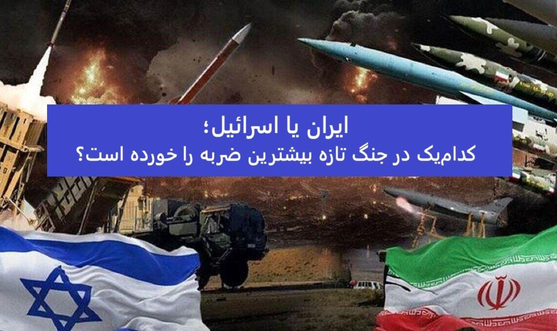 ایران یا اسرائیل؛ کدام‌یک در جنگ تازه بیشترین ضربه را خورده است؟
