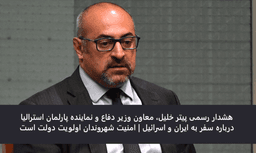 هشدار رسمی معاون وزیر دفاع و نماینده پارلمان استرالیا درباره سفر به ایران و اسرائیل | امنیت شهروندان اولویت دولت است