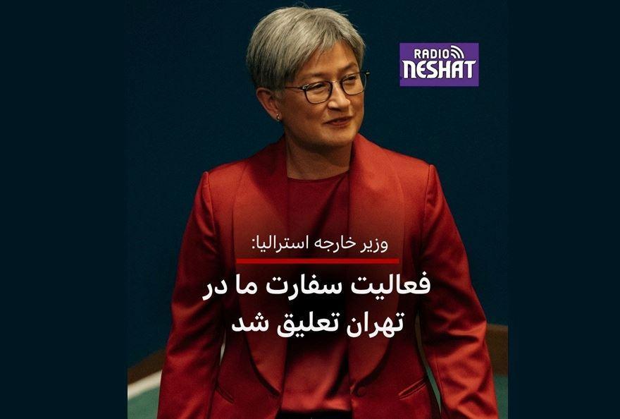 تعلیق فعالیت‌های کنسولی سفارت استرالیا در تهران