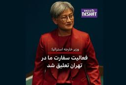 تعلیق فعالیت‌های کنسولی سفارت استرالیا در تهران