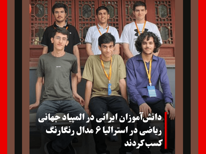 درخشش بی‌سابقه دانش‌آموزان ایرانی در المپیاد جهانی ریاضی ۲۰۲۵ در استرالیا