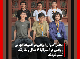 درخشش بی‌سابقه دانش‌آموزان ایرانی در المپیاد جهانی ریاضی ۲۰۲۵ در استرالیا