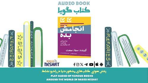 انجامش بده (خلاصه کتاب)/ نویسنده: گری جان بیشاپ/ ترجمه: کیا ملک محمدی/ برنامه ای از گروه اجتماعی و فرهنگ و ادبیات رادیو نشاط