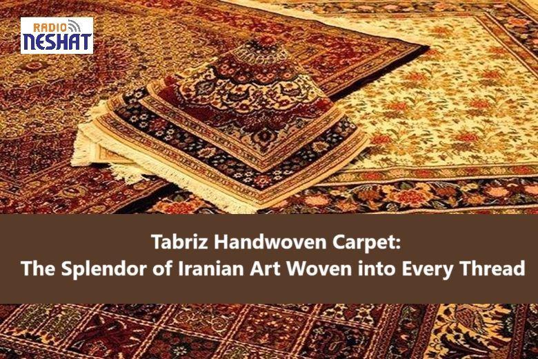 فرش دستباف تبریز؛ شکوه هنر ایرانی در تار و پود قالی