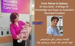 از تهران تا سیدنی؛ دکتر سارا صنیعی، پلی میان دانش و امید در خط مقدم حیات نوزادان استرالیا