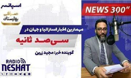 NEWS 300 - 11/8/2025  مهمترین اخبار استرالیا و جهان در سیصد ثانیه