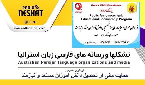 فراخوان عمومی : حمایت مالی از تحصیل دانش آموزان مستعد و نیازمند / گفتگو با مهندس مهدی قاطعی موسس بنیاد کودک قاسم قاطعی در ایالت استرالیای غربی