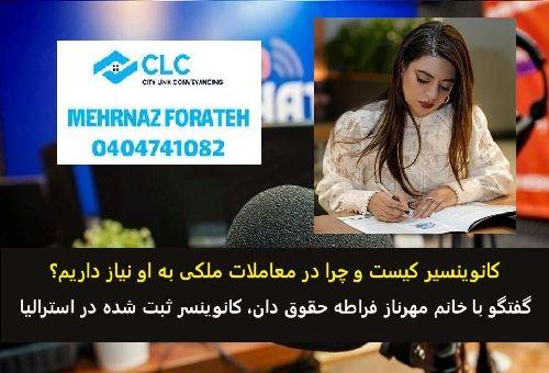 کانوینسیر کیست و چرا در معاملات ملکی به او نیاز داریم؟ / گفتگو با خانم مهرناز فراطه حقوق دان، کانوینسر ثبت شده در استرالیا