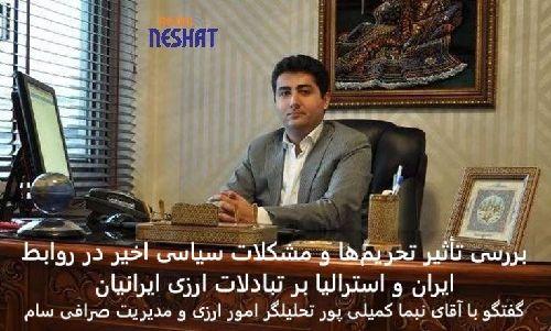 بررسی تأثیر تحریم‌ها و مشکلات سیاسی اخیر در روابط ایران و استرالیا بر تبادلات ارزی ایرانیان / گفتگو با آقای نبما کمیلی پور تحلیلگر امور ارزی و مدیریت صرافی سام 