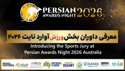 معرفی داوران بخش ورزش در پرشین آوارد نایت 2026 استرالیا