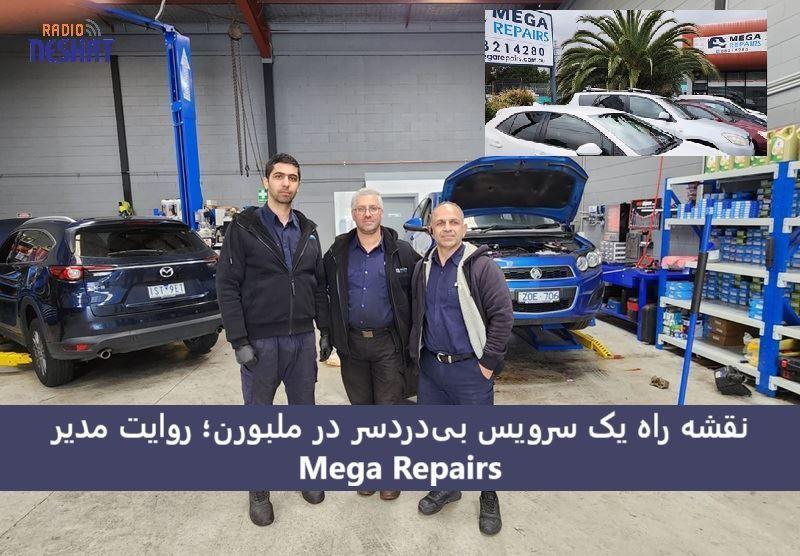 پشت‌پرده‌ی یک تعمیرگاه محبوب ملبورن: Mega Repairs چگونه اعتماد مشتری را برمی‌گرداند؟