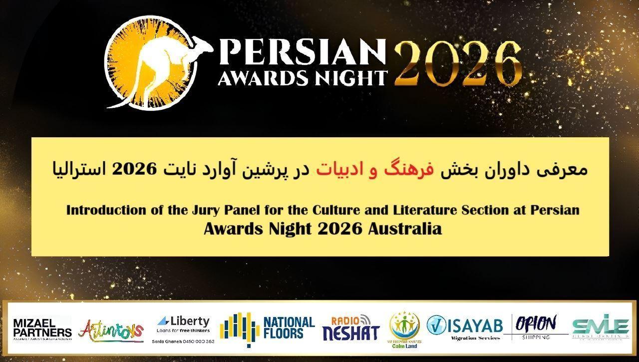 معرفی داوران بخش فرهنگ و ادبیات در پرشین آوارد نایت 2026 استرالیا