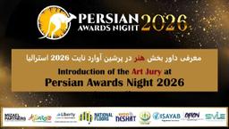 معرفی داور بخش هنر در پرشین آوارد نایت 2026 استرالیا