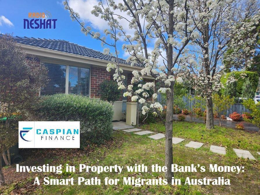 سرمایه‌گذاری در ملک با پول بانک؛ راهی هوشمند برای مهاجران در استرالیا