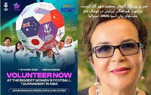 همراهی ایرانیان در بزرگ‌ترین رویداد فوتبال زنان آسیا؛ شما هم داوطلب شوید/ گفتگو با نسرین وزیری، کاپیتان منتخب شهر گلد کوست در جهت هماهنگی ایرانیان در فوتبال جام ملت‌های زنان آسیا 2026 استرالیا