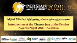 معرفی داوران بخش سینما در پرشین آوارد نایت 2026 استرالیا