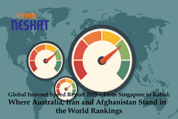 گزارش جهانی سرعت اینترنت ۲۰۲۵/ از سنگاپور تا کابل؛ جایگاه استرالیا، ایران و افغانستان در رتبه‌بندی جهانی