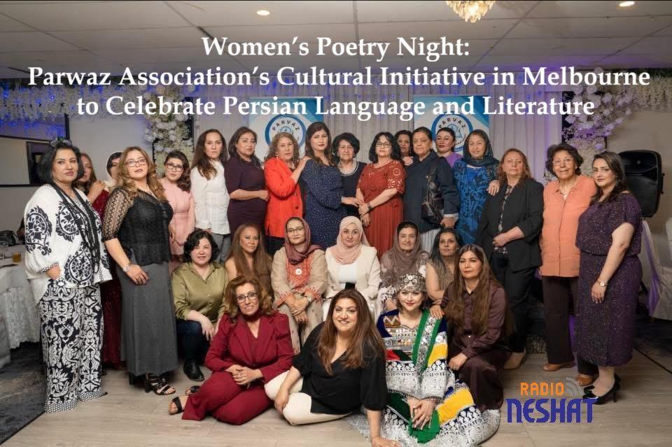 شب شعر بانوان؛ ابتکار انجمن «پرواز» در ملبورن برای پاسداشت زبان و ادبیات فارسی