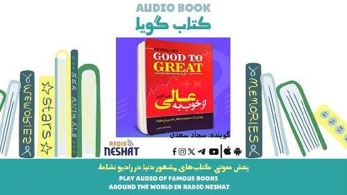 از خوب به عالی (خلاصه کتاب) / نویسنده: جیم کالینز/ برنامه ای از گروه اجتماعی و فرهنگ و ادبیات رادیو نشاط