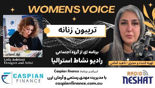 تریبون زنانه 159- گفتگو با لیلا آشتیانی، نجات‌یافته‌ای که زندگی‌اش را وقف نجات دیگران کرد. او میگوید دریا مرا بلعید، اما ایمانم به زندگی دوباره متولد شد