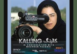 «کالینگ»؛ روایت مژگان پازوکی از ژرفای دریا و محدودیت‌های زن ایرانی در قاب سینما