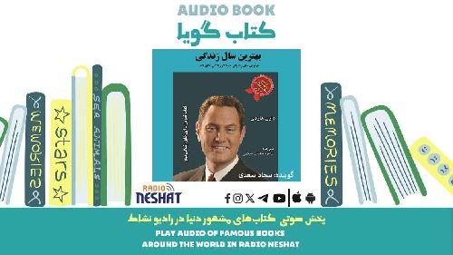 بهترین سال زندگی شما (خلاصه کتاب) / نویسنده: دارن هاردی/ برنامه ای از گروه اجتماعی و فرهنگ و ادبیات رادیو نشاط