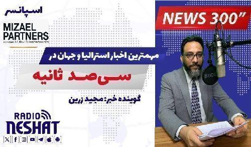 NEWS 300 - 24/11/2025  مهمترین اخبار استرالیا و جهان در سیصد ثانیه