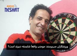 آیا حمیدرضا مومنی انتخاب شایسته‌ای برای دبیری انجمن دارت ایران است؟