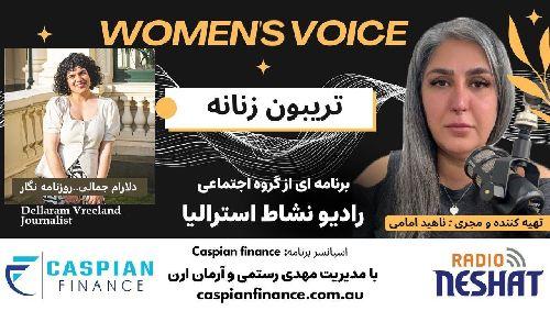 تریبون زنانه 162- گفتگو با دلارام جمالی، تنها ایرانی برگزیده جوایز چندفرهنگی ویکتوریا ۲۰۲۵؛ کسب عنوان برترین خبرنگار سال