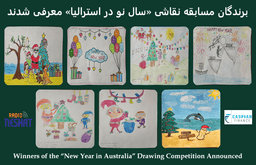 برندگان مسابقه نقاشی «سال نو در استرالیا» معرفی شدند
