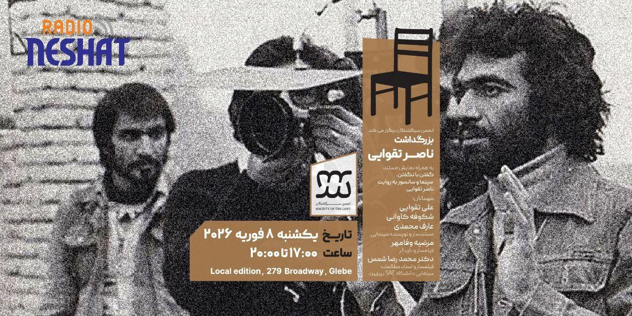 آیین گرامیداشت ناصر تقوایی، اسطوره سینمای ایران، در سیدنی برگزار می‌شود