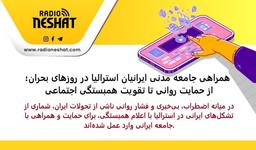 همراهی جامعه مدنی ایرانیان استرالیا در روزهای بحران؛ از حمایت روانی تا تقویت همبستگی اجتماعی