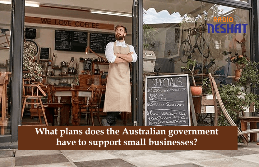 دولت استرالیا چه برنامه‌ای برای حمایت از کسب‌وکارهای کوچک دارد؟
