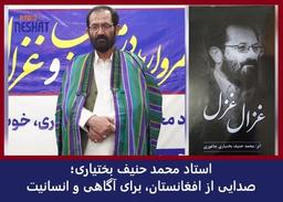 استاد محمد حنیف بختیاری؛ چهره‌ای ماندگار از معارف و شعر افغانستان