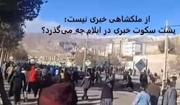 ملکشاهی در خاموشی خبری؛ پس از سرکوب خونین، چه بر سر این شهرستان آمده است؟